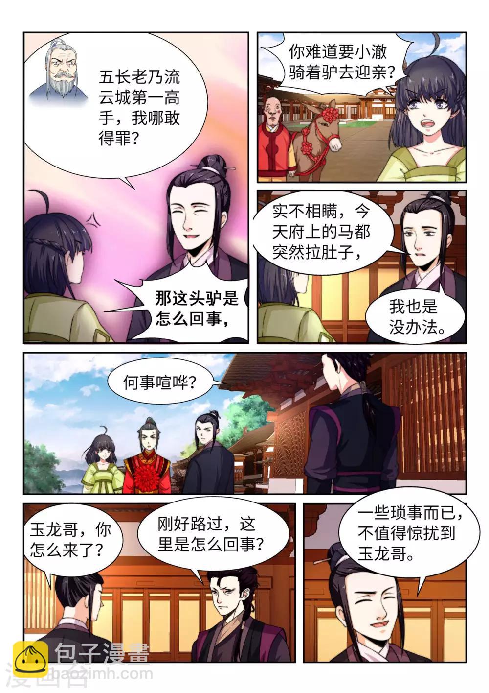 🍗逆天邪神 第2话 迎亲1 第11页