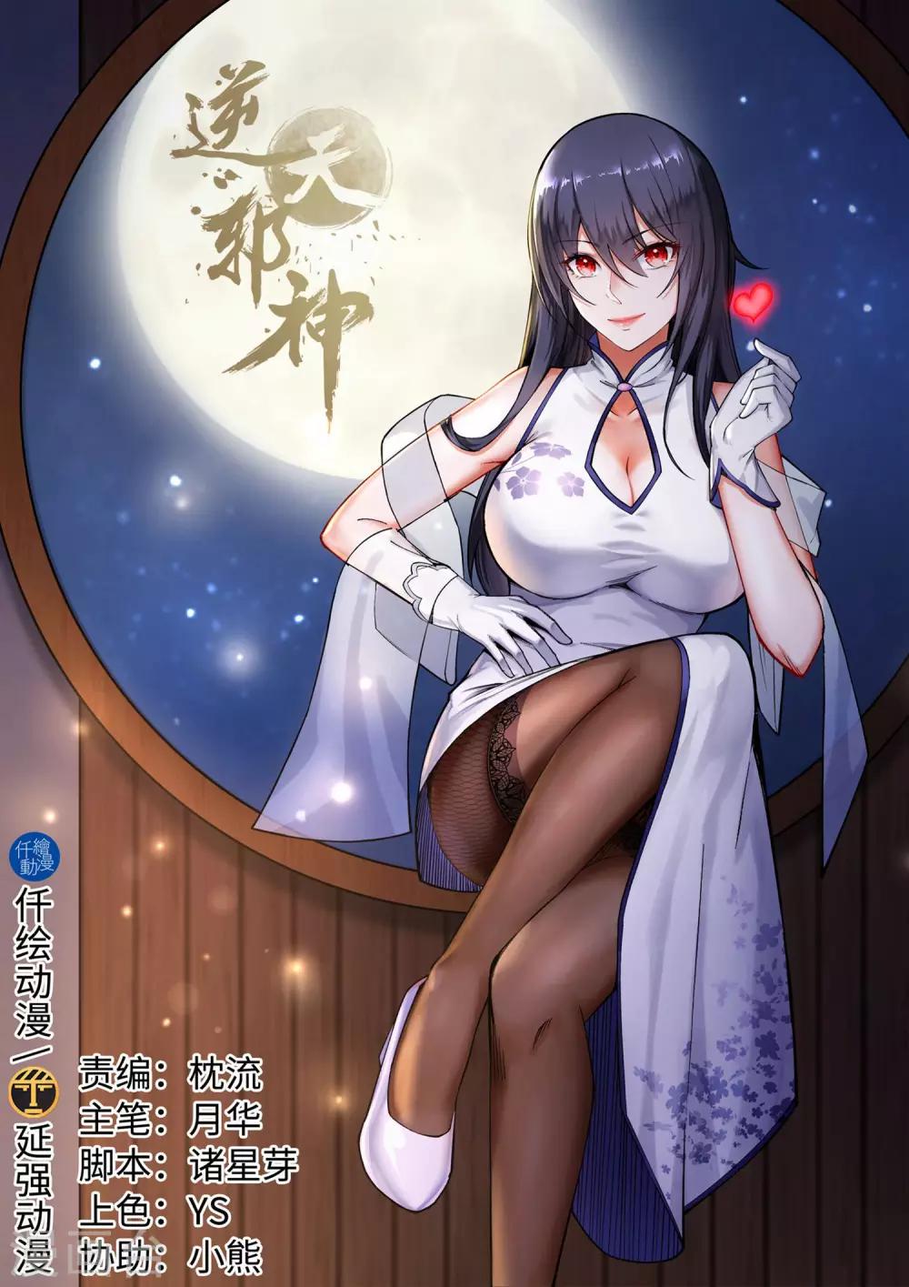 🍗逆天邪神 第109话 突破真玄境 第1页