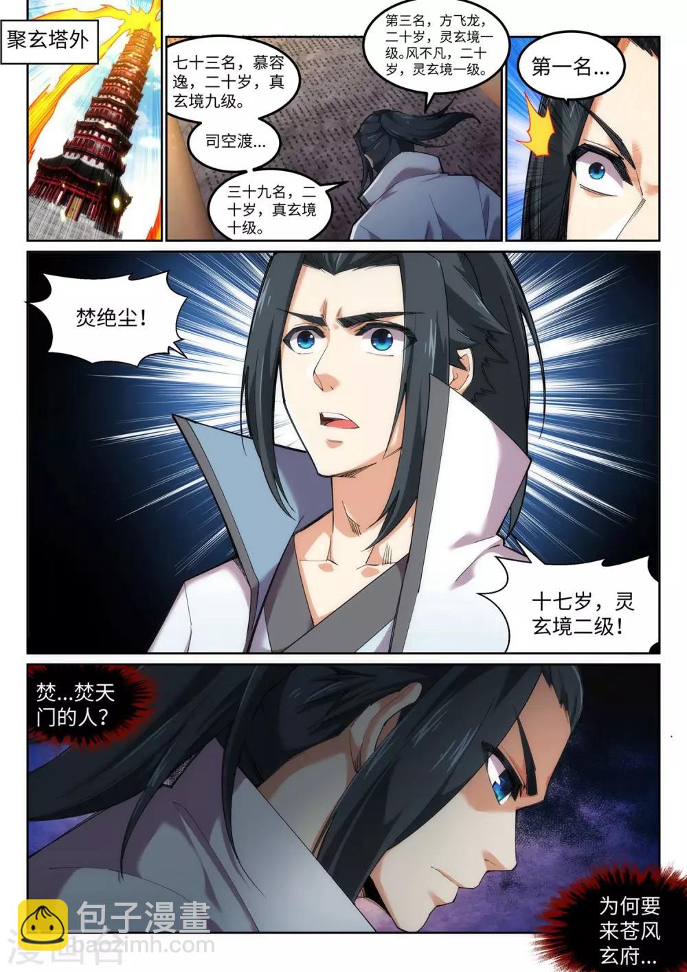 🍗逆天邪神 第109话 突破真玄境 第3页