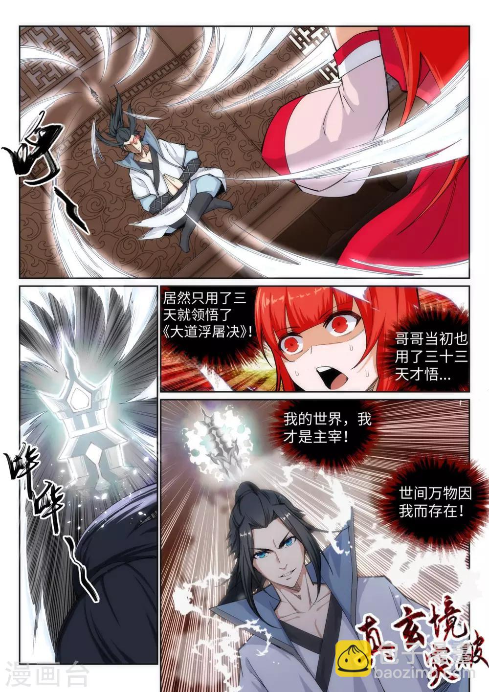 🍗逆天邪神 第109话 突破真玄境 第9页