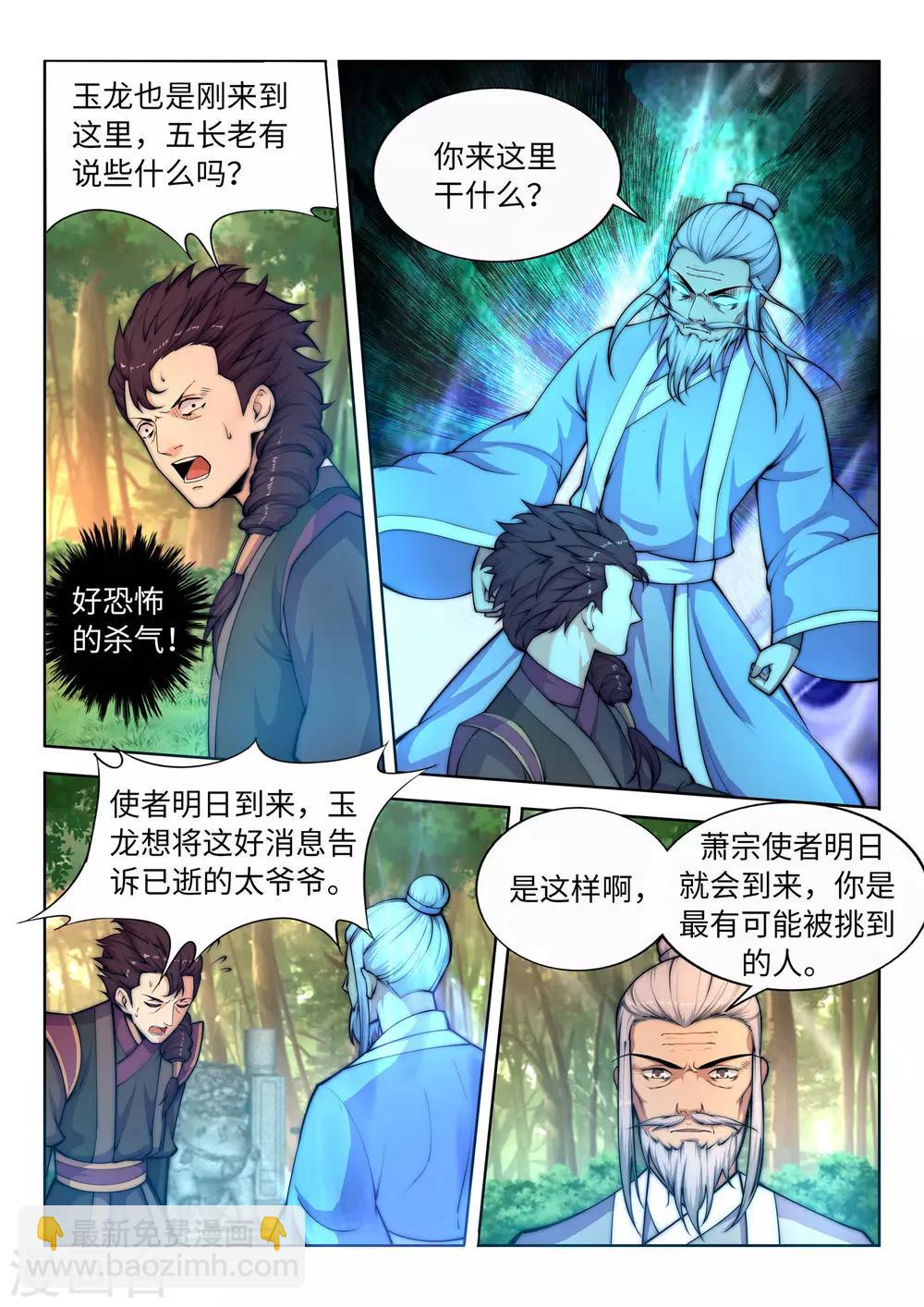 🍗逆天邪神 第14话 萧宗使者 第4页