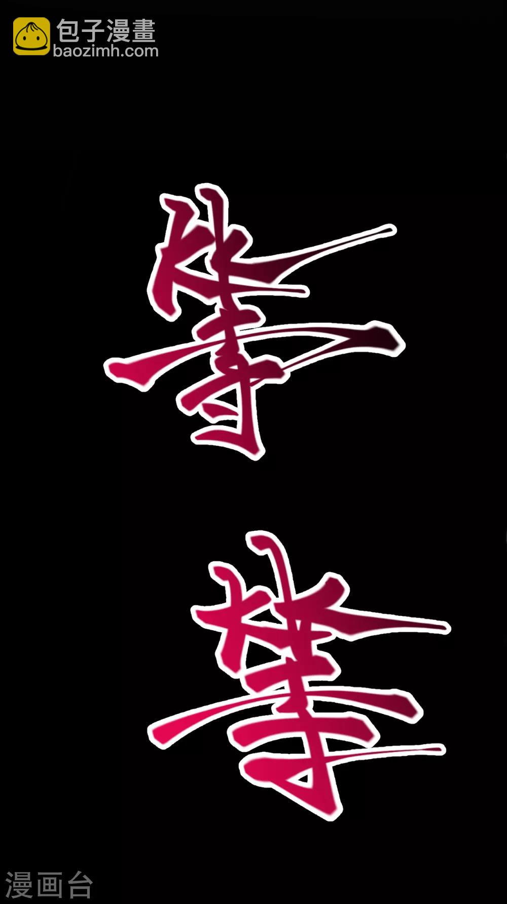 🍗逆天邪神 第221话 豪横 第20页