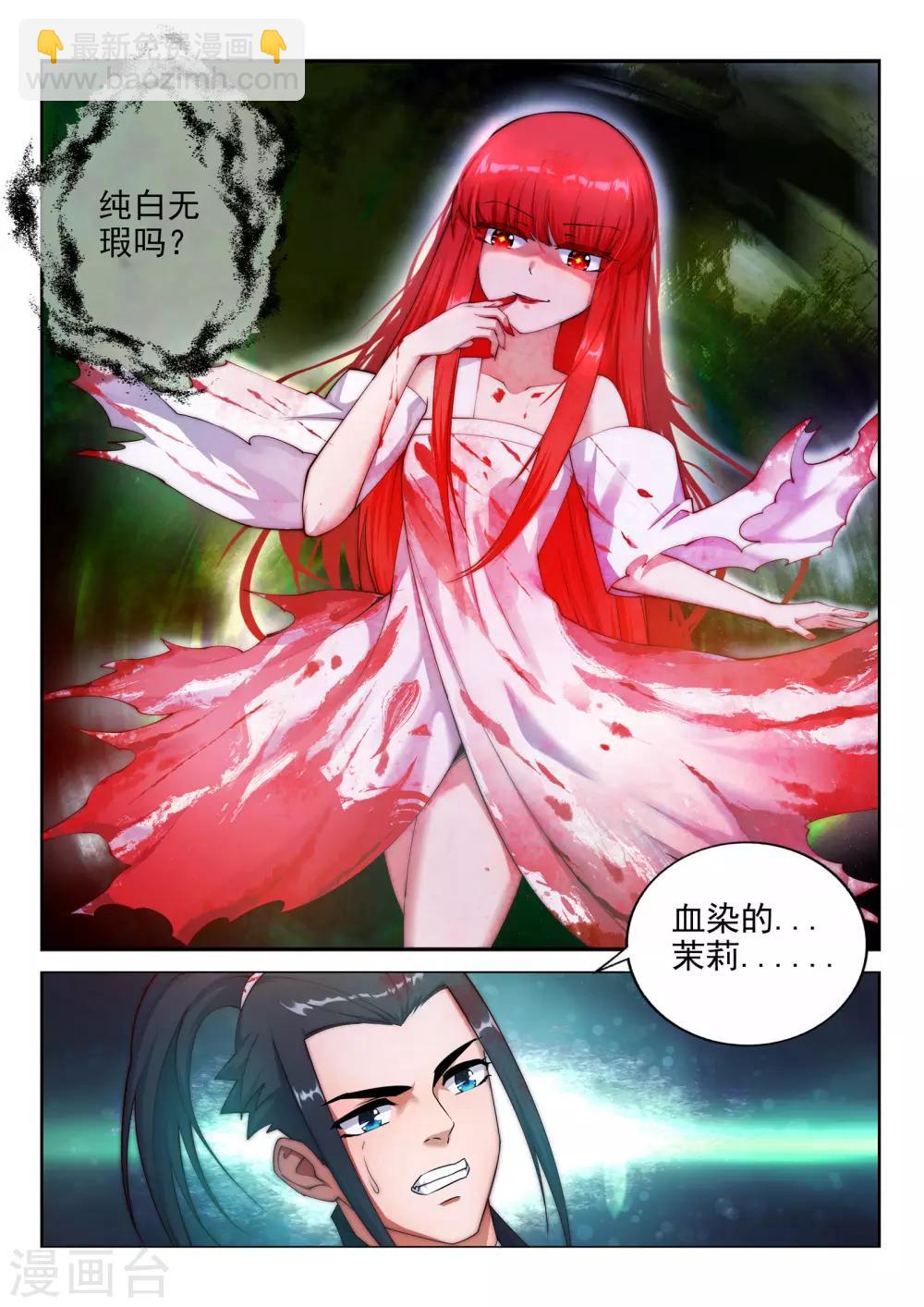 🍗逆天邪神 第33话 血染的茉莉3 第11页