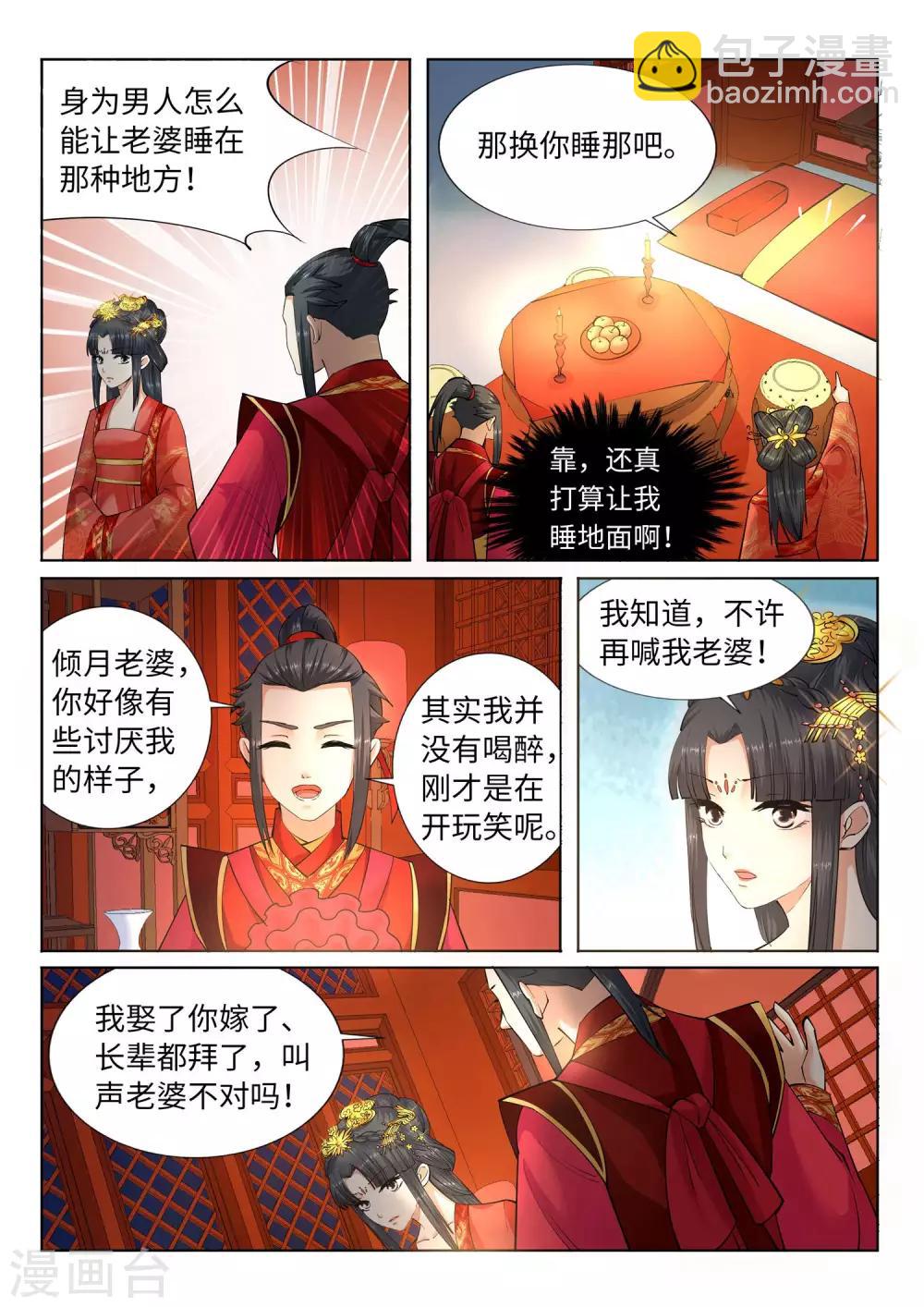 🍗逆天邪神 第6话 倾月老婆抱抱 第11页