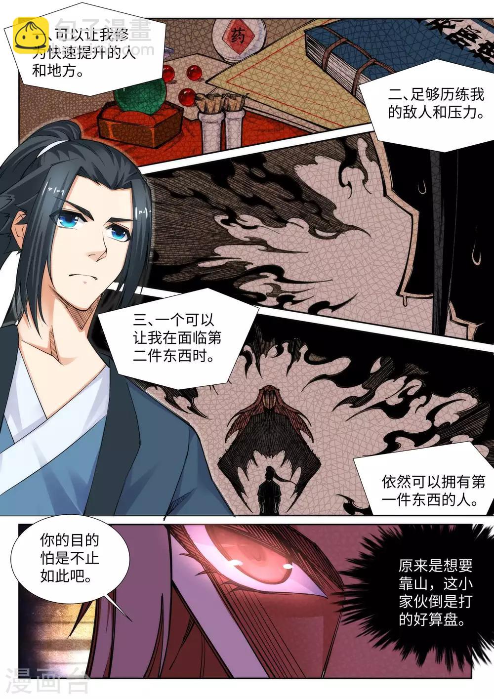 🍗逆天邪神 第71话 云澈的心思 第5页