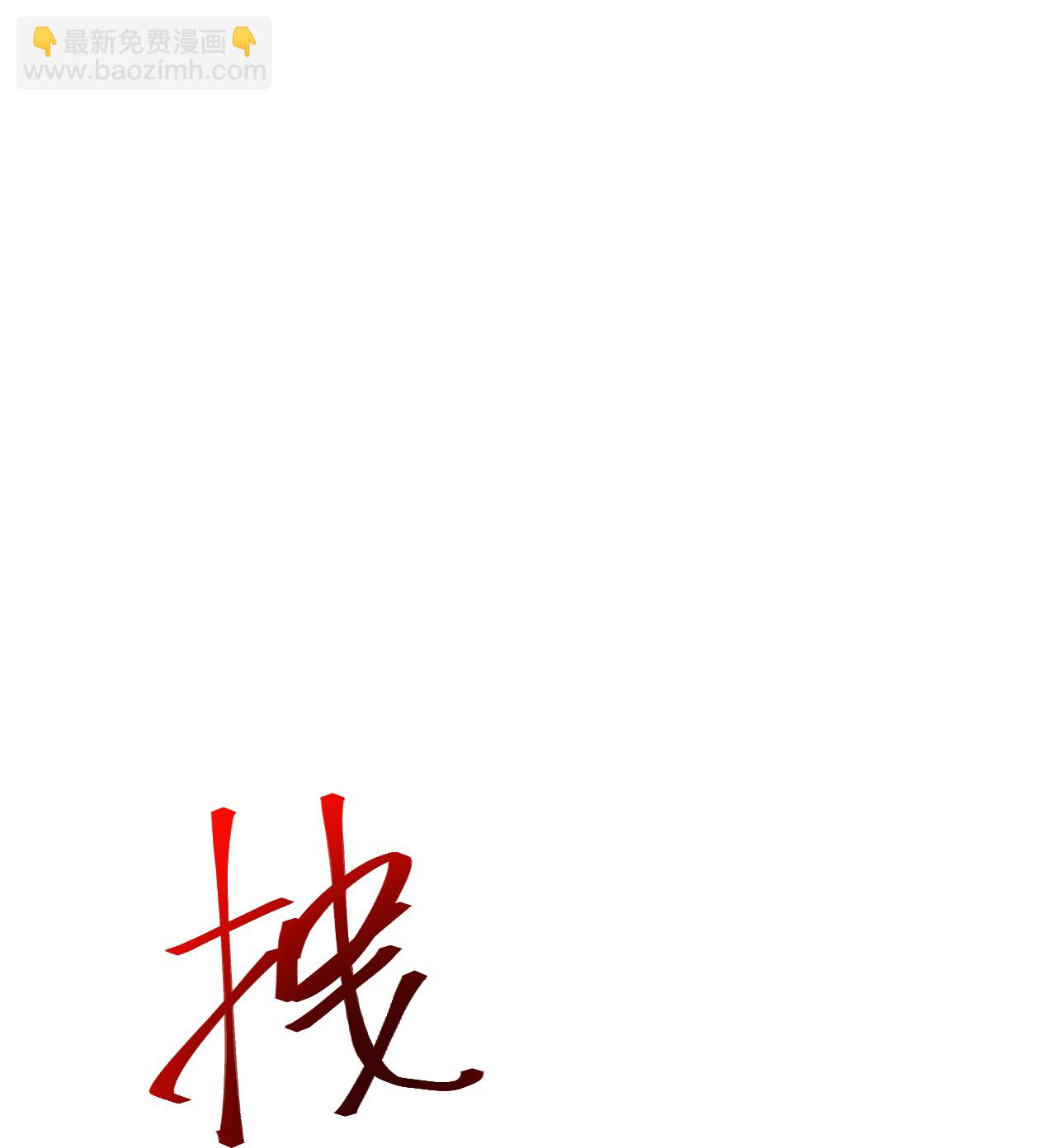 🍗逆天邪神 第738话 消息走漏（下） 第3页