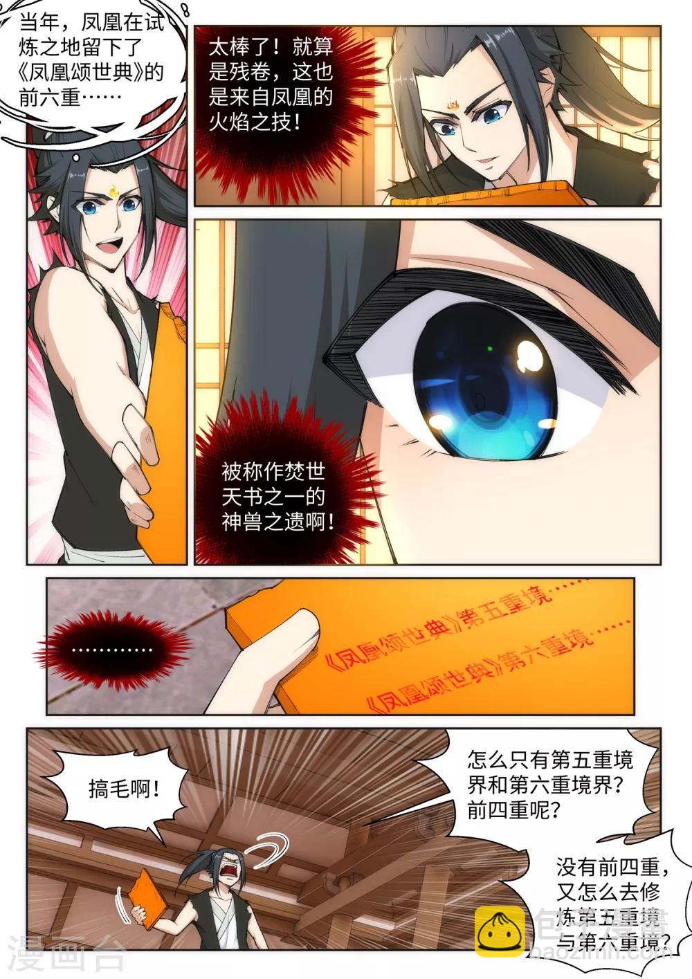 🍗逆天邪神 第99话 凤凰颂世典残卷6 第7页