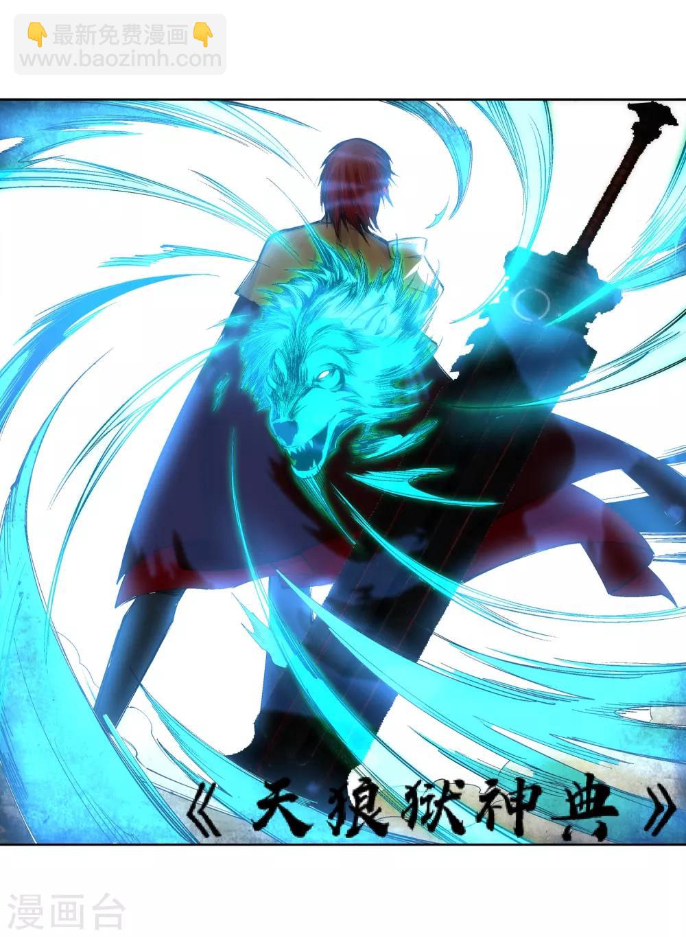 🍗逆天邪神（条漫版） 第114话 天狼狱神典 第37页