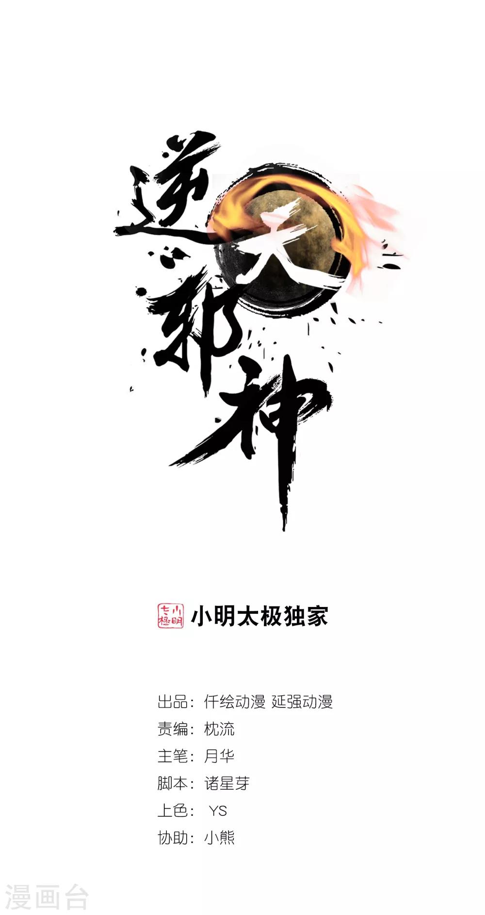🍗逆天邪神（条漫版） 第118话 苍月 第1页