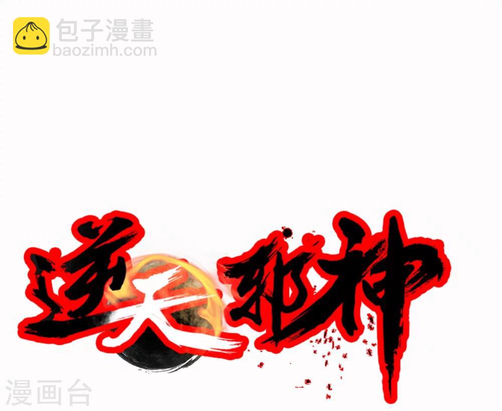 🍗逆天邪神（条漫版） 第24话 饮血祭恨1 第35页