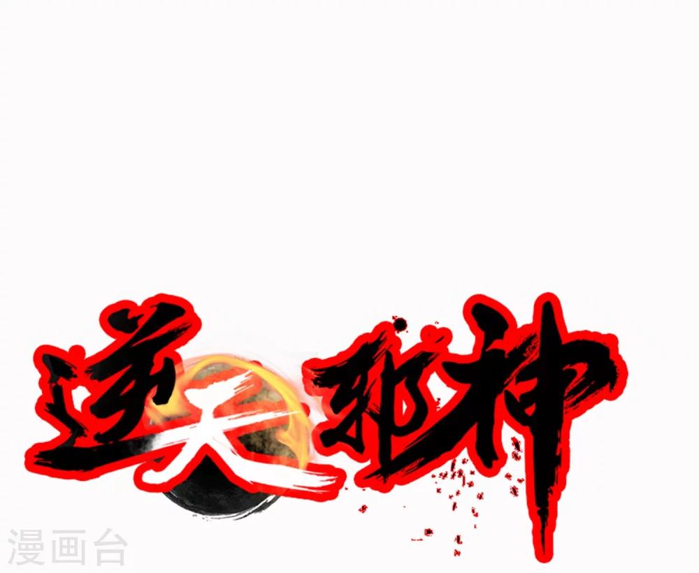 🍗逆天邪神（条漫版） 第26话 饮血祭恨3 第33页