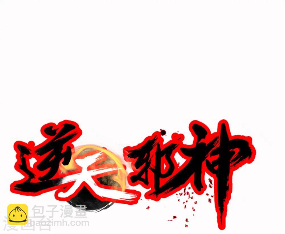 🍗逆天邪神（条漫版） 第28话 承诺 第35页