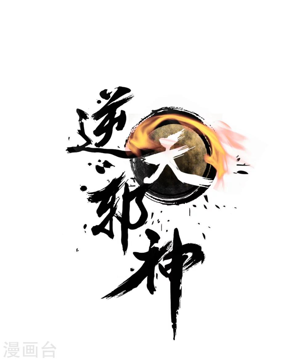 🍗逆天邪神（条漫版） 第30话 小爷我今日… 第1页
