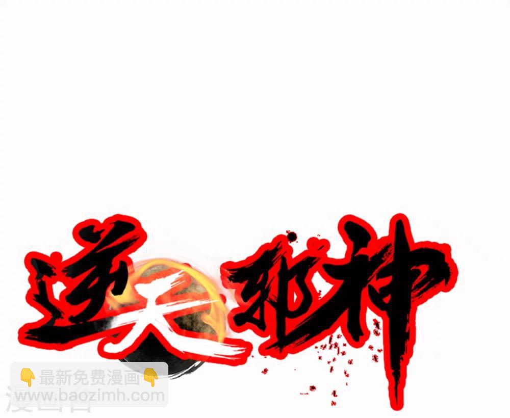 🍗逆天邪神（条漫版） 第30话 小爷我今日… 第36页