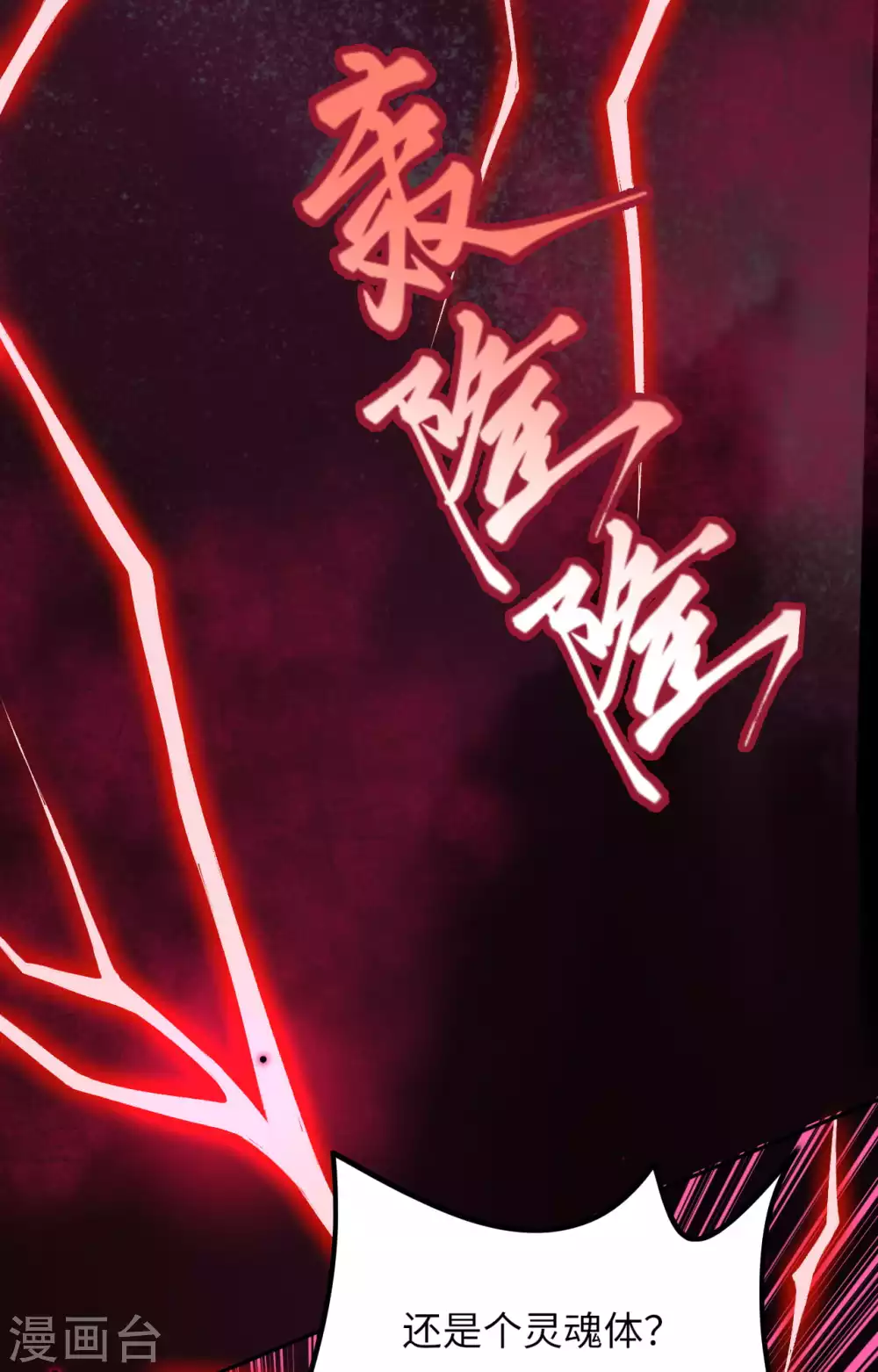 🍗逆天邪神（条漫版） 第290话 灵魂体！ 第13页