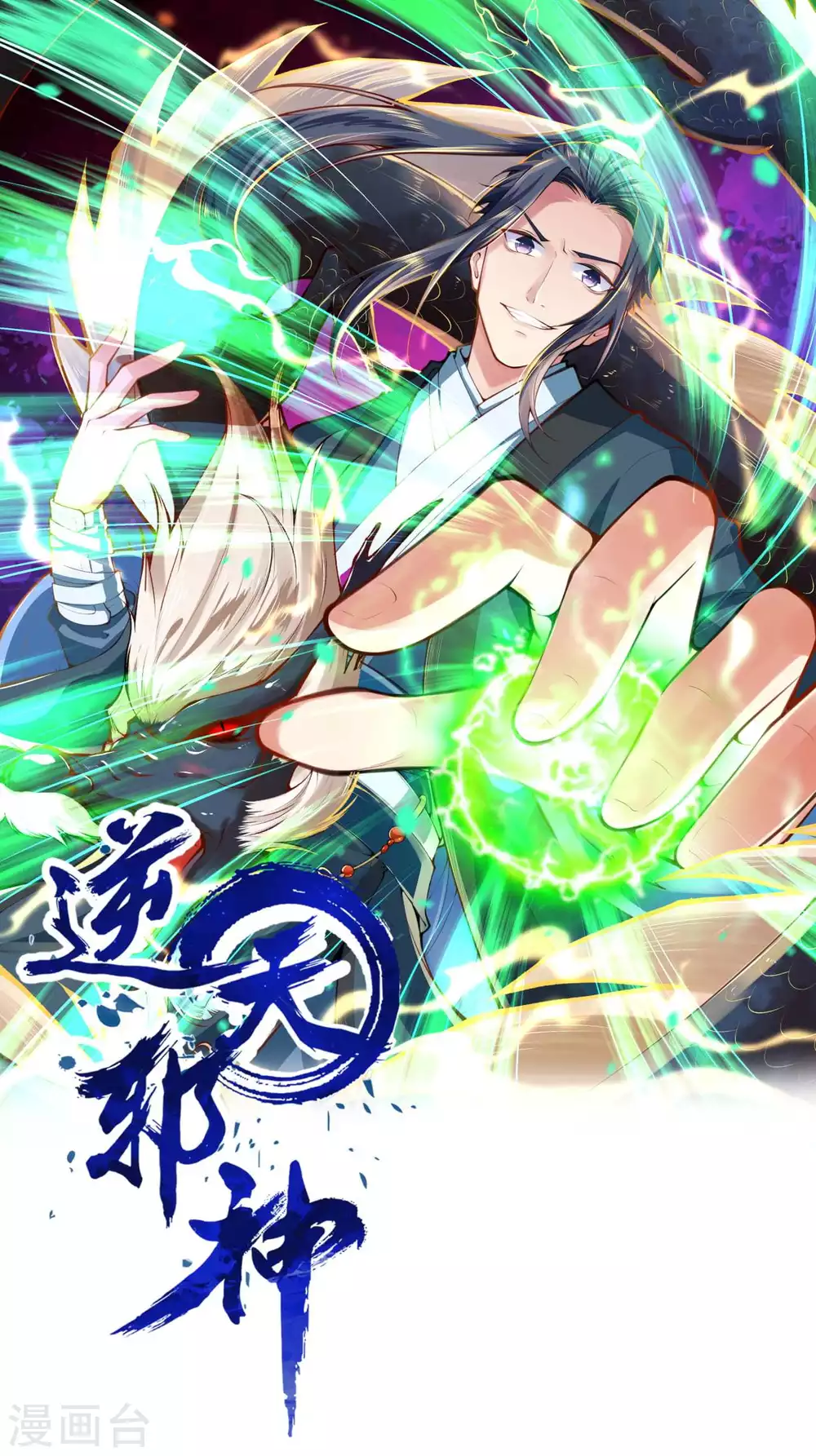 🍗逆天邪神（条漫版） 第309话 来吧，新世界 第1页