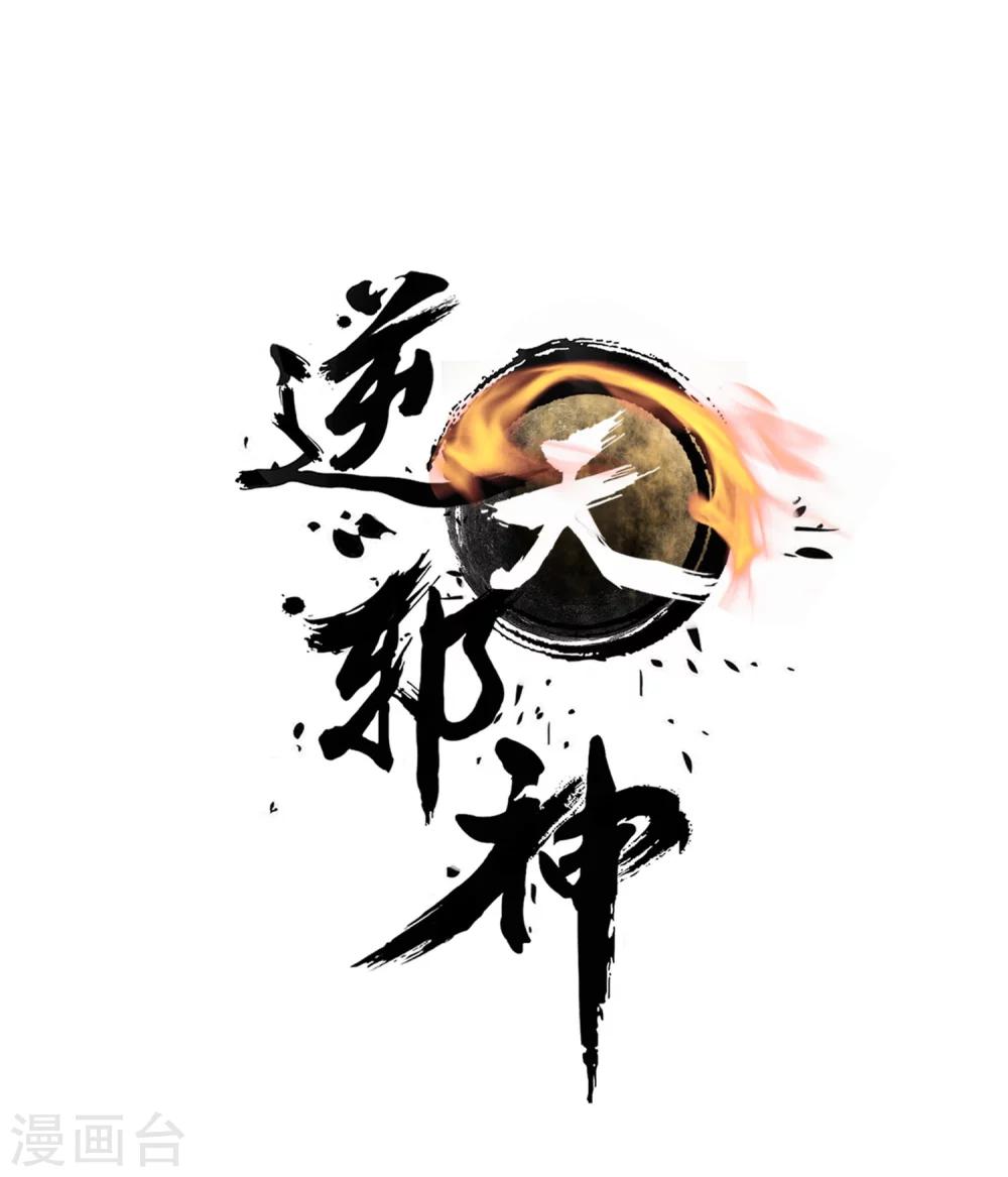 🍗逆天邪神（条漫版） 第34话 茉莉为师1 第1页