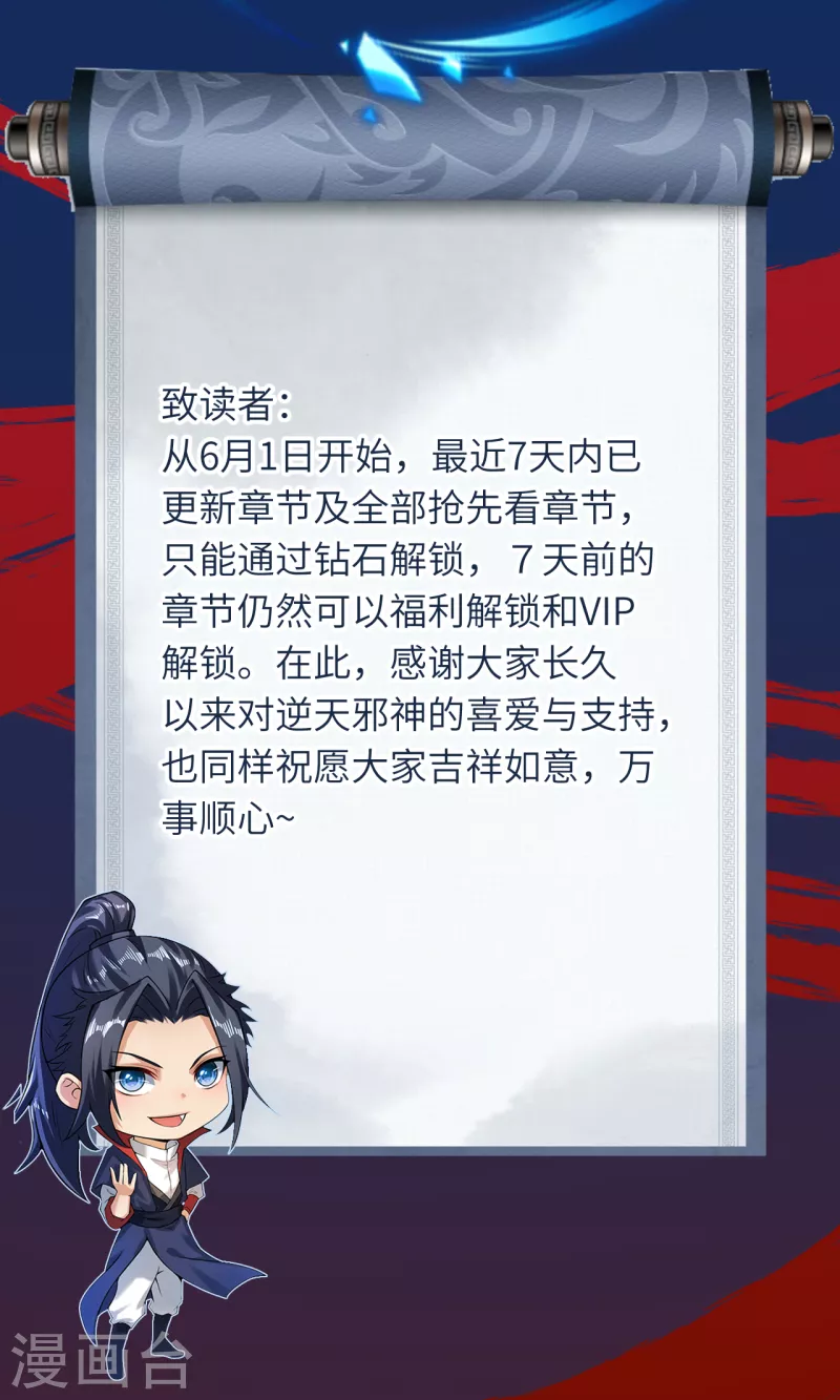 🍗逆天邪神（条漫版） 付费调整公告 第1页