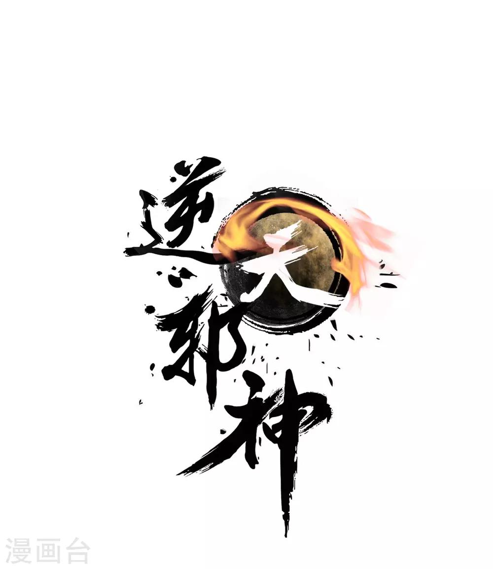 🍗逆天邪神（条漫版） 第56话 一战惊城2 第1页