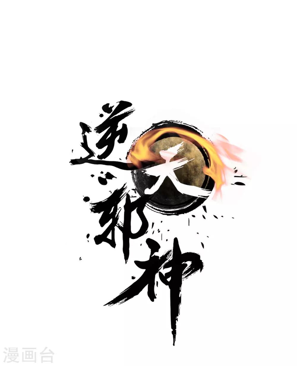 🍗逆天邪神（条漫版） 第64话 傲战陆斩南 第1页