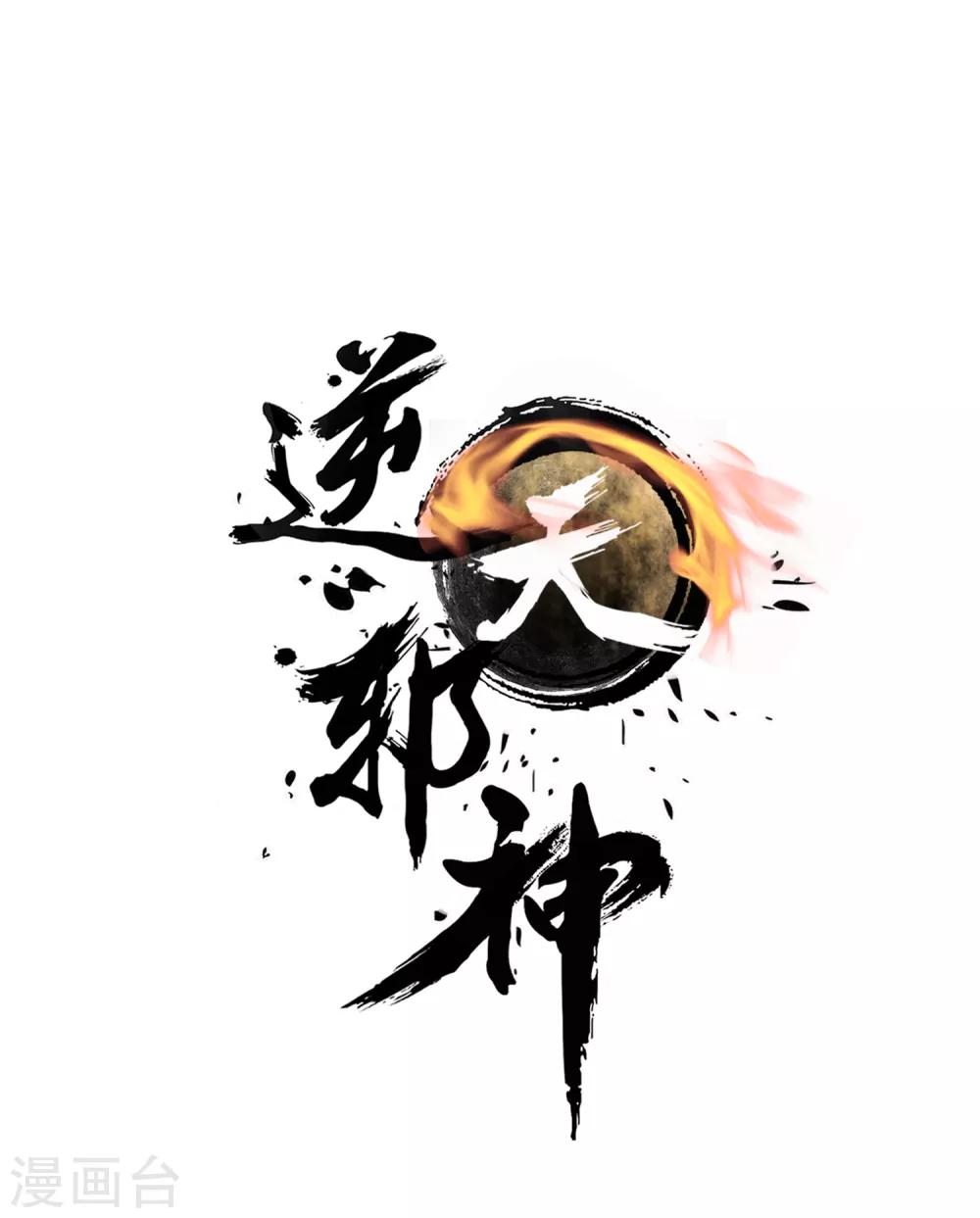 🍗逆天邪神（条漫版） 第80话 我的好孙儿 第1页