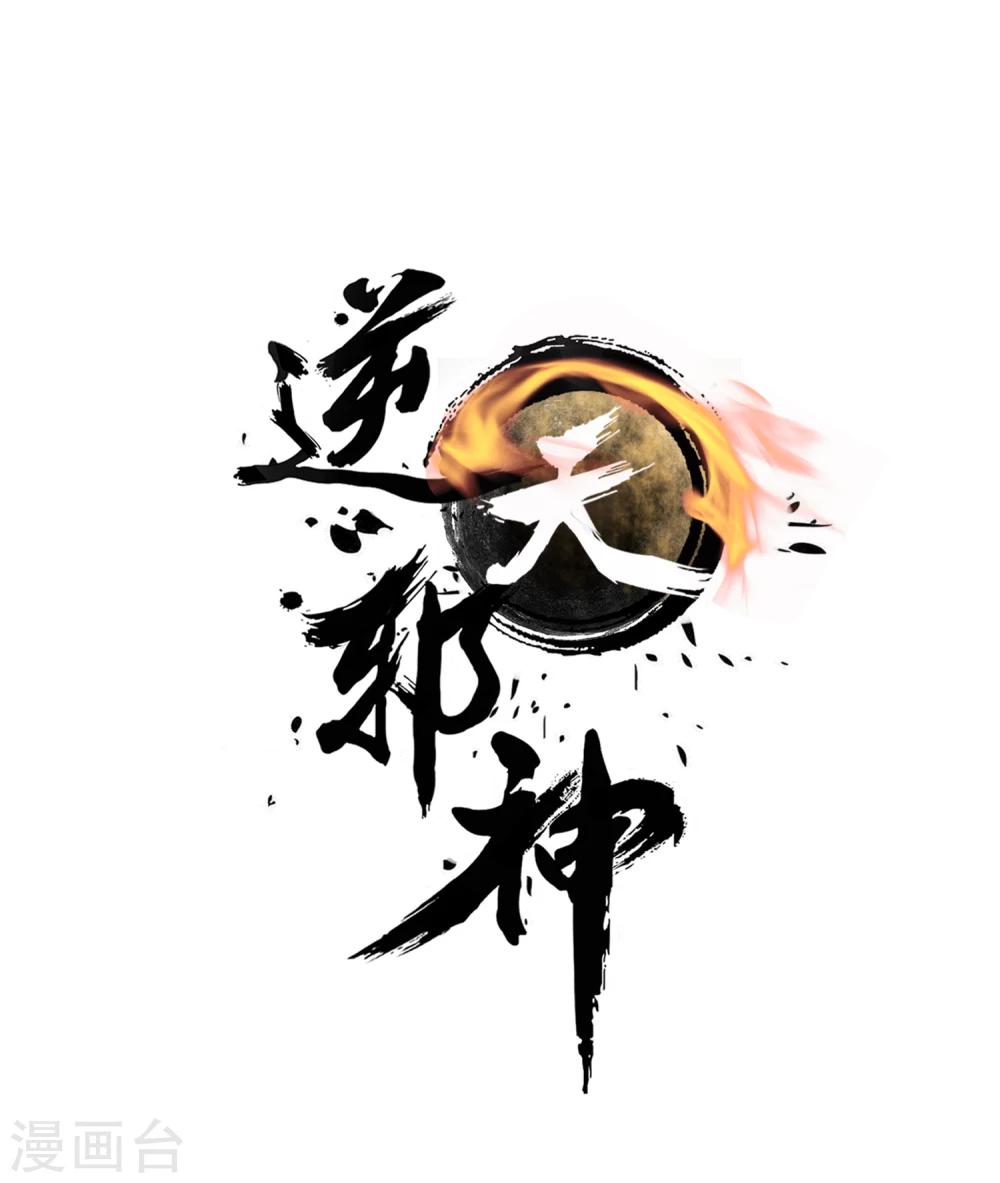 🍗逆天邪神（条漫版） 第10话 作死的萧大少 第1页