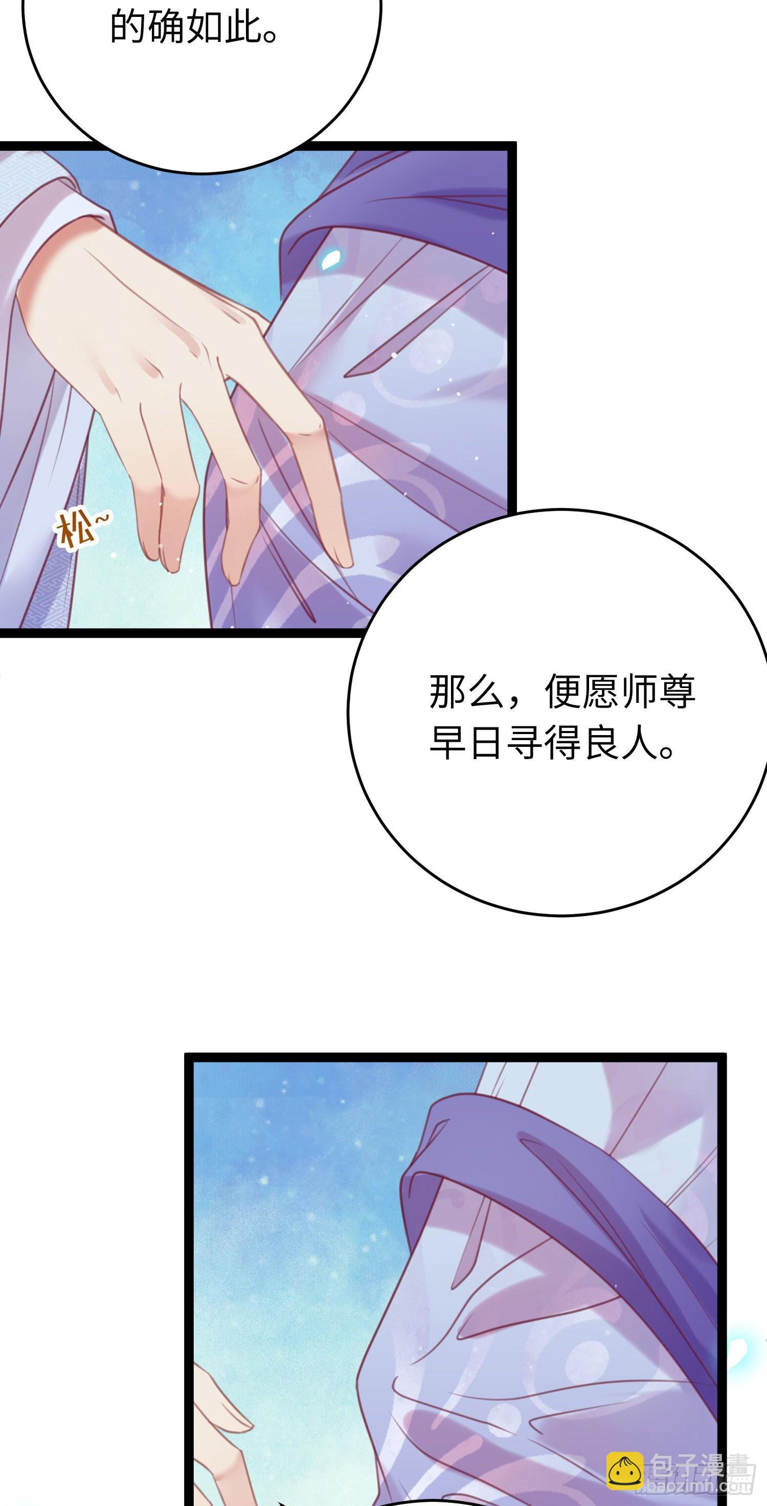 31 愿师尊寻得良人(1/2)-第32话