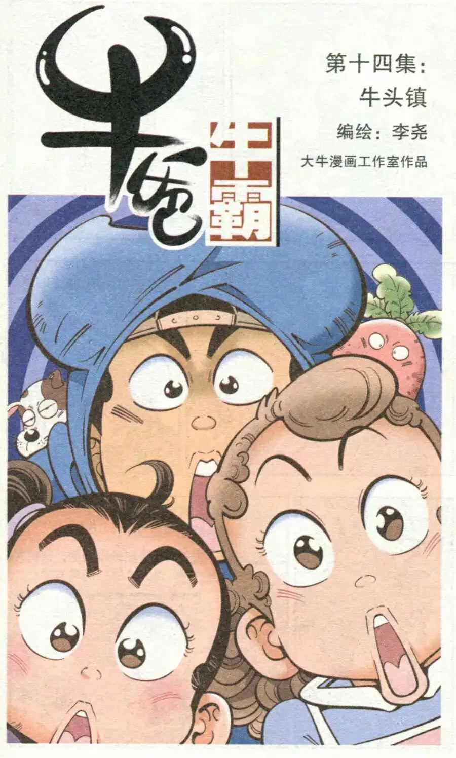 第14话 牛头镇-第16话
