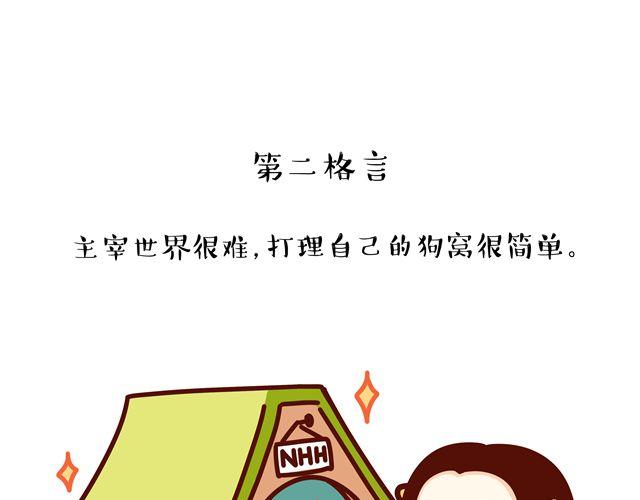 第14 单身狗须知的几条格言！-第14话