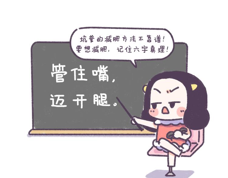 第34话 那些坑爹的减肥方法-第34话