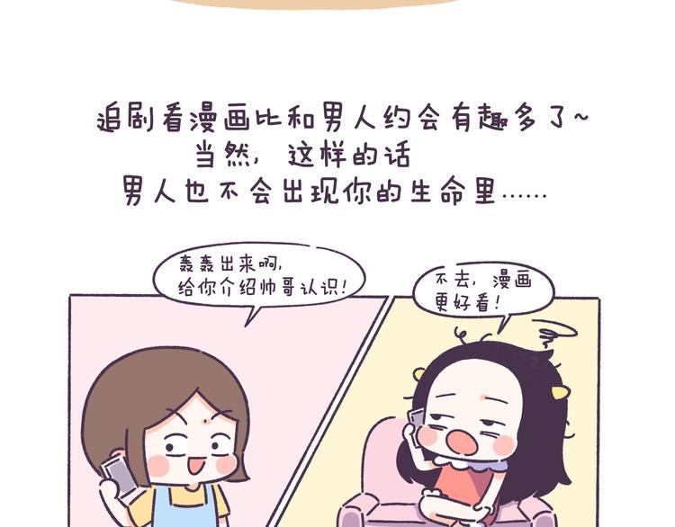 第52话 干物女你还没当够吗？-第52话