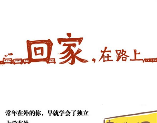 第8话 回家了，在路上-第8话