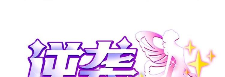 🍗逆袭天后系统 第12话 穿这么性感来采访？ 第1页