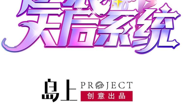 🍗逆袭天后系统 第26话 回到噩梦开始的地方 第2页