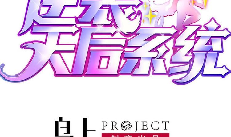 🍗逆袭天后系统 第34话 被跟踪了？ 第2页