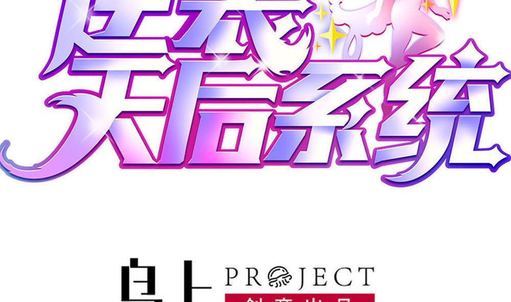🍗逆袭天后系统 第36话 帮你拉拉链？ 第4页