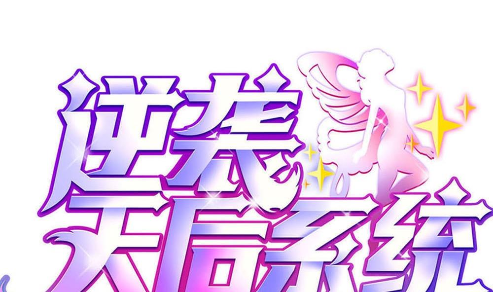 🍗逆袭天后系统 第38话 论收买人心的重要性 第1页