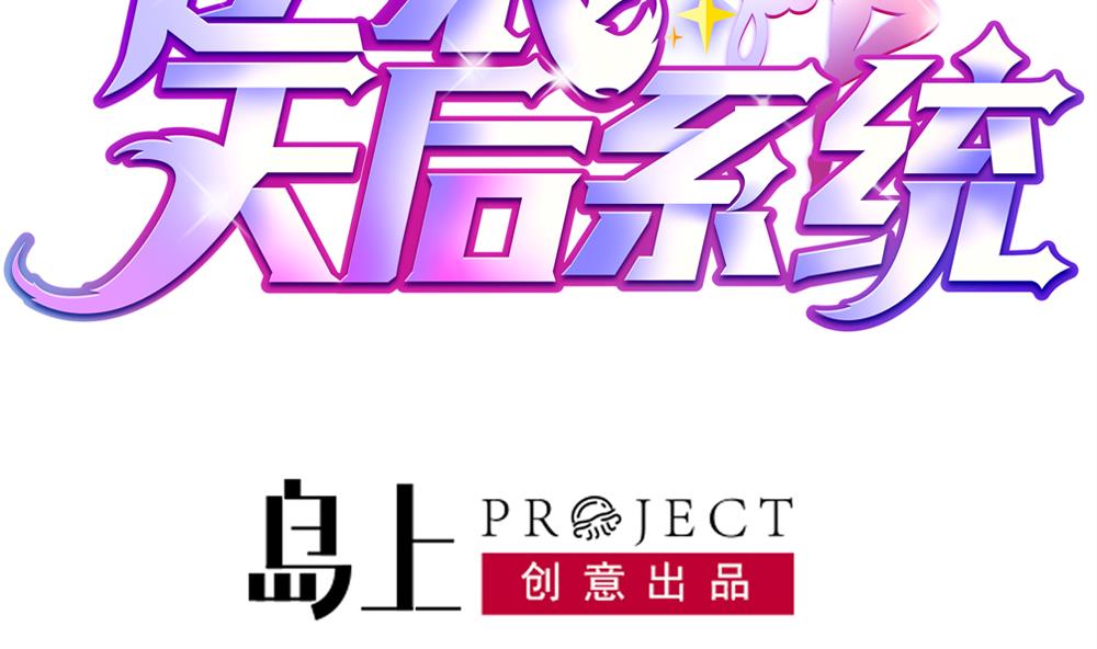 🍗逆袭天后系统 第42话 总裁的小娇妻？ 第4页
