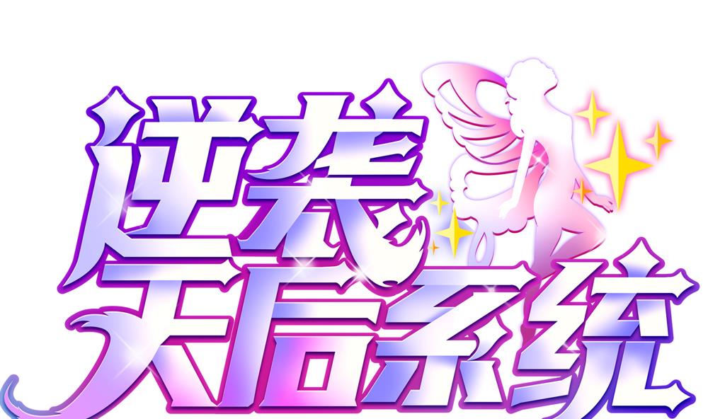 🍗逆袭天后系统 第44话 换装潜入 第1页