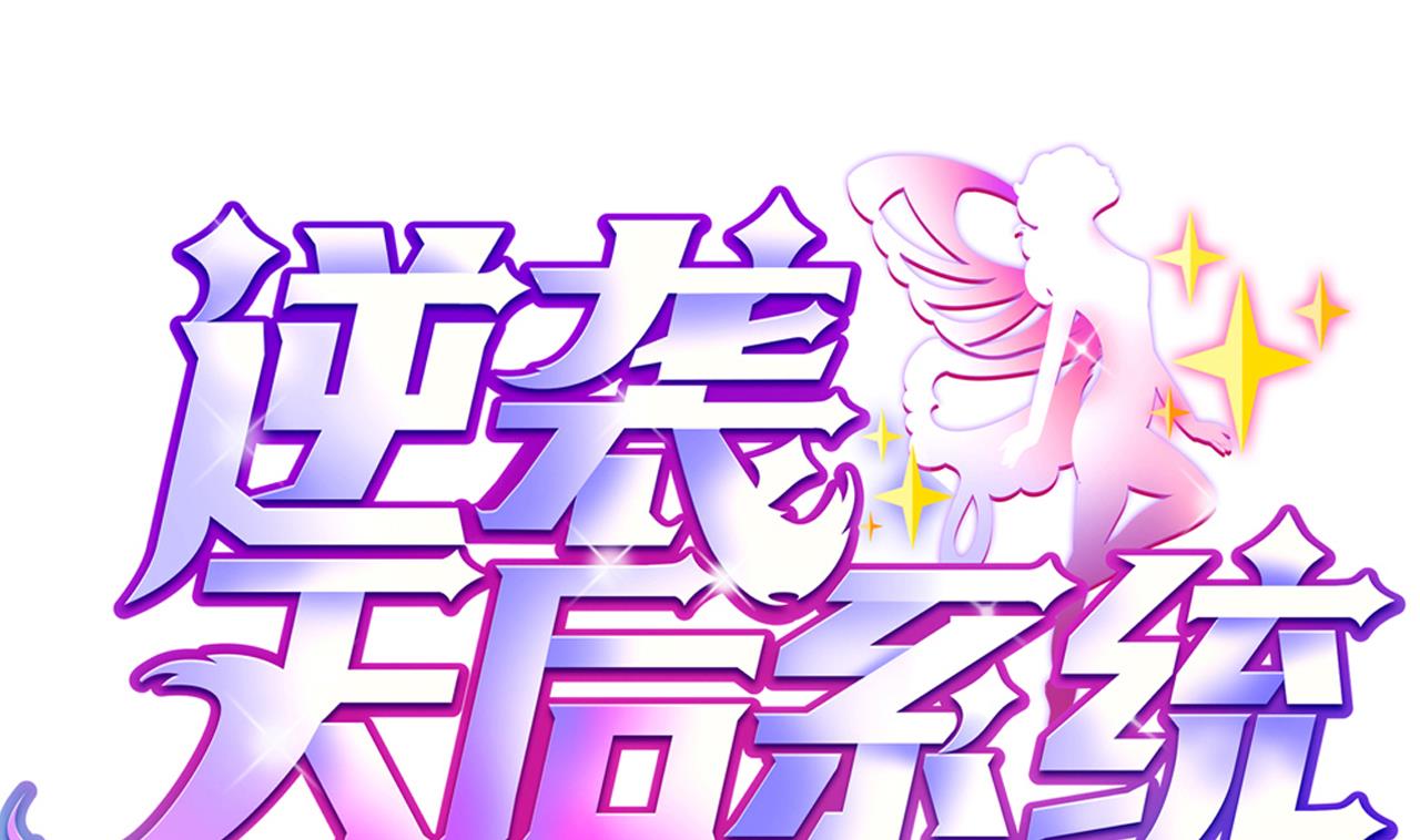 🍗逆袭天后系统 第46话 新的一年 第1页