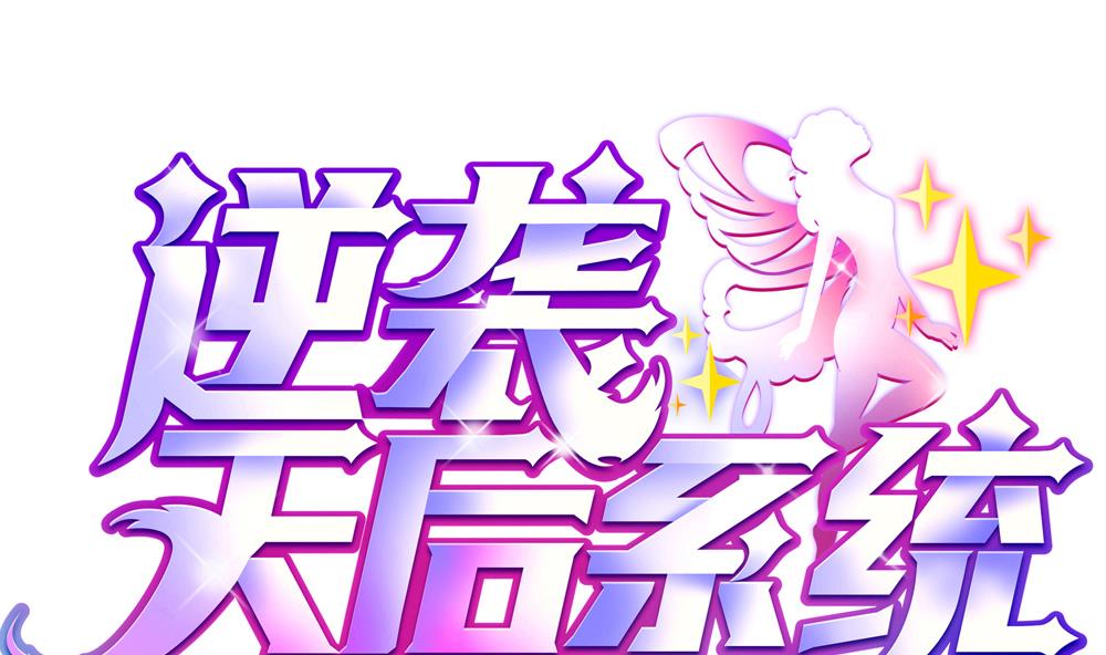🍗逆袭天后系统 第50话 意外跌落！ 第1页