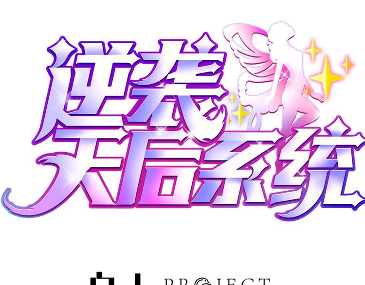 🍗逆袭天后系统 第6话 娱乐圈，我回来了！ 第1页