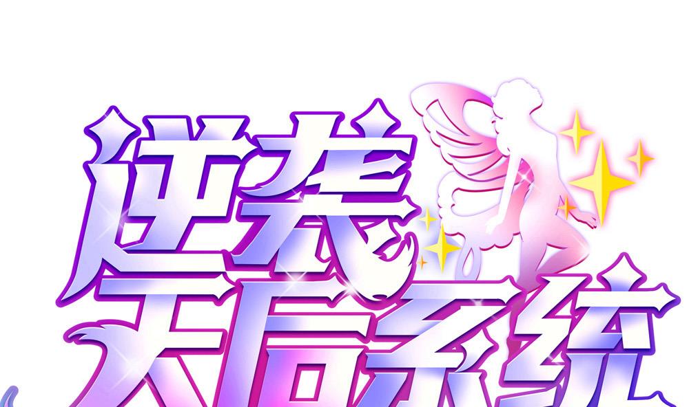 🍗逆袭天后系统 第52话 意外背后的阴谋 第1页