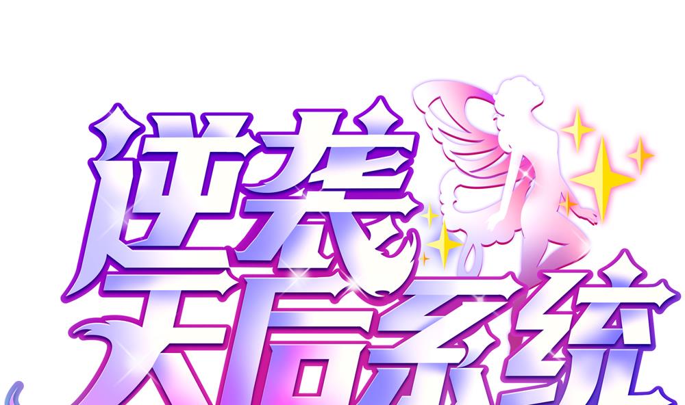 🍗逆袭天后系统 第54话 楚优的墓地 第1页
