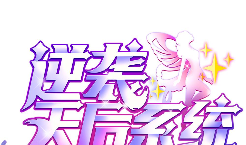 🍗逆袭天后系统 第56话 被窃听的秘密 第1页