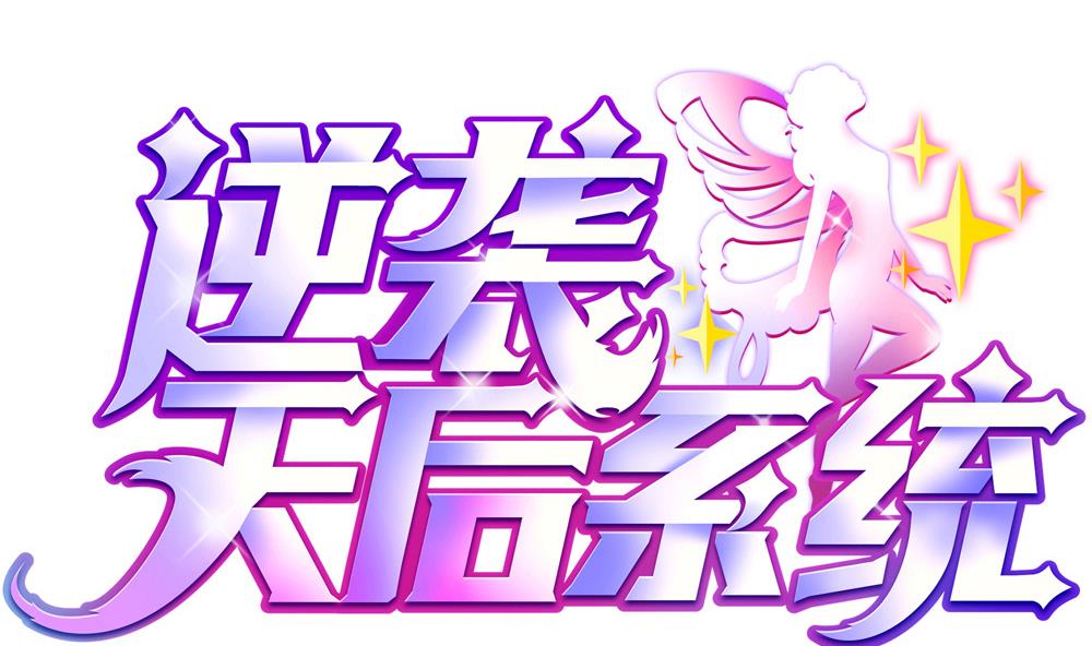 🍗逆袭天后系统 第58话 隔墙有耳？ 第1页