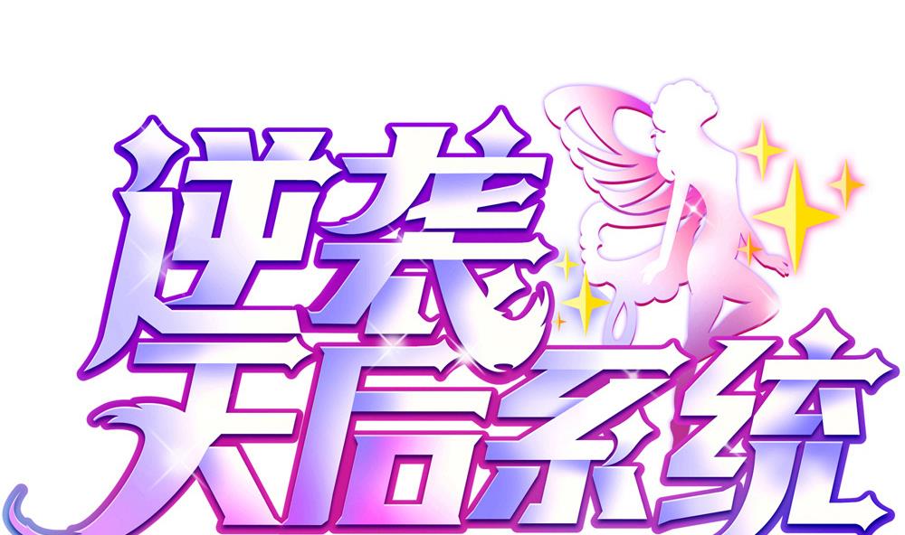 🍗逆袭天后系统 第60话 有意思的女人 第1页
