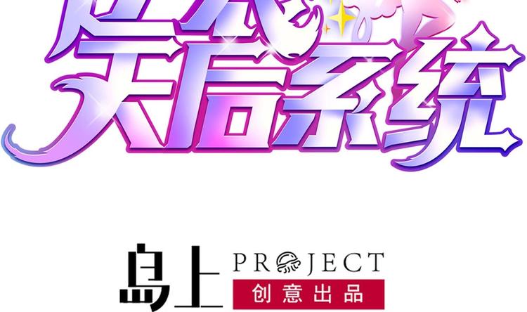 🍗逆袭天后系统 第8话 别想抢走我的东西！ 第2页