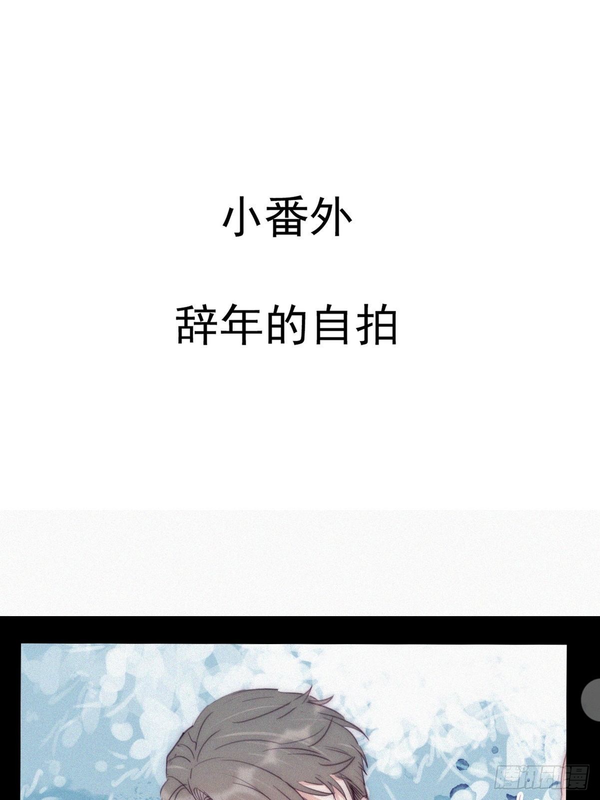 小番外 辞年的自拍-第234话