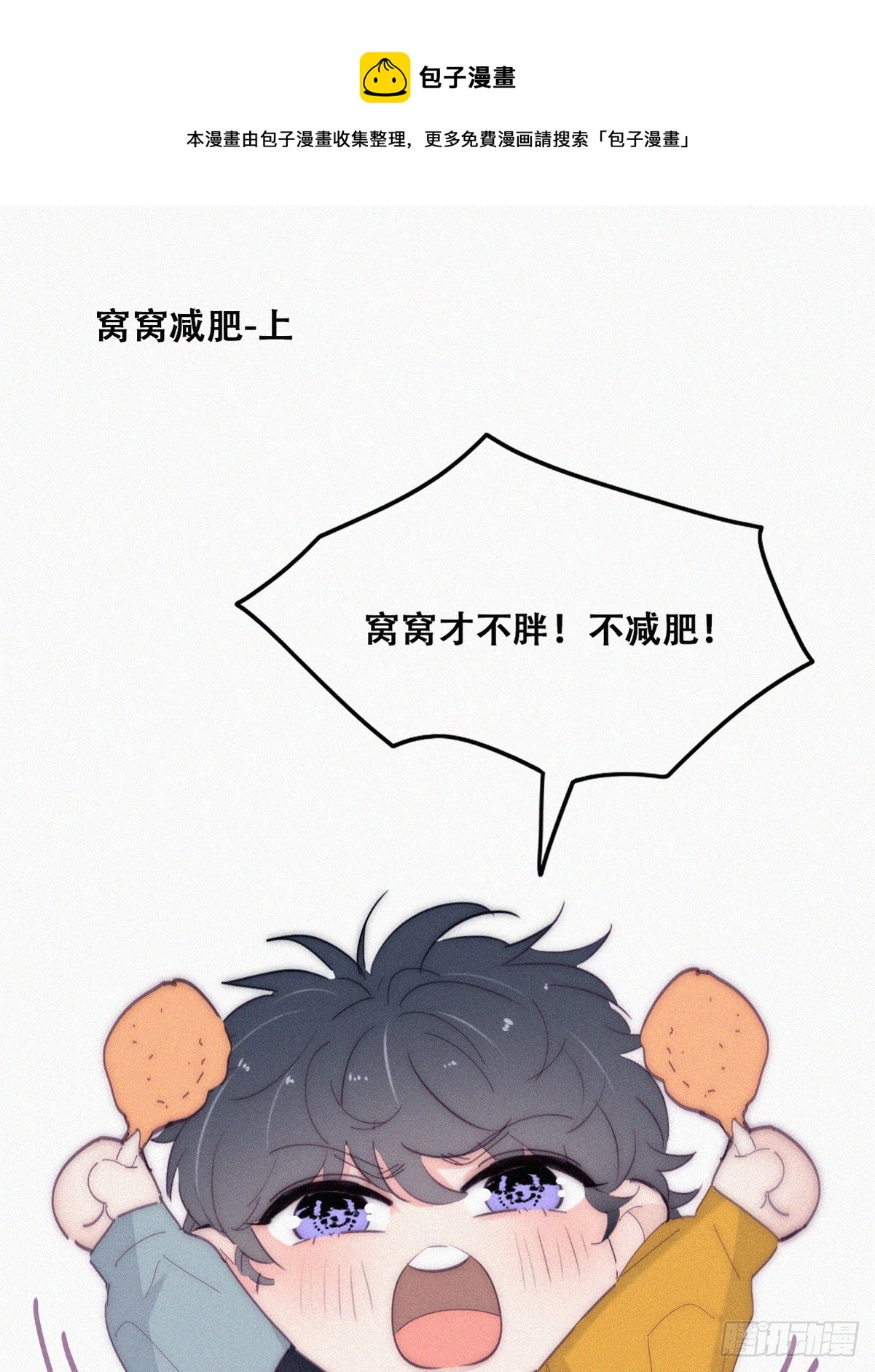 【养娃小剧场】窝窝要减肥-第290话